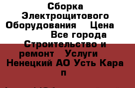 Сборка Электрощитового Оборудования  › Цена ­ 10 000 - Все города Строительство и ремонт » Услуги   . Ненецкий АО,Усть-Кара п.